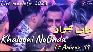 Cheb Djawed 2023 Ft Amirou_19 | Khalouni NoGhda نكون مديرونجي كي تعيطلي نجي| Live MariaGe