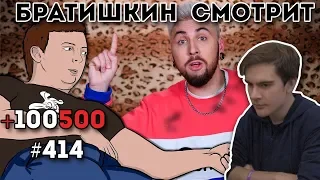 БРАТИШКИН СМОТРИТ | +100500 - ИДИ НА КАСТИНГ