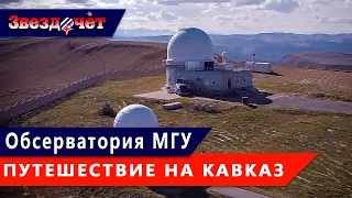 Кавказская горная обсерватория МГУ ★ Путешествие со Звездочетом