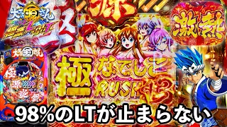 【P大工の源さん超韋駄天2極源LighT】98%継続のラッキートリガーが止まらなくなるとこうなりますw パチンコ実践#1245