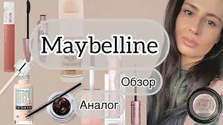 ОБЗОР ЛЮБИМЫХ ПРОДУКТОВ ОТ MAYBELLINE ‼️+АНАЛОГ‼️КЛАССНО И БЮДЖЕТНО#бюджетнаякосметика #beauty