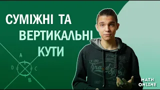 Суміжні та вертикальні кути. 7 клас