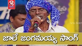 Jale Jangamayya Song | Folk Singer Ramaswamy | Telangana Folk Songs | Dhoom Thadaka | V6 News