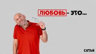 Сатья. Что такое на самом деле любовь?