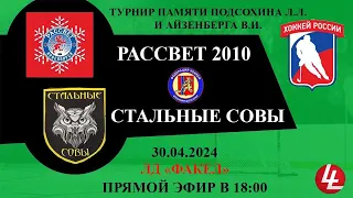 Стальные совы - Рассвет 2010