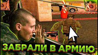 МЕНЯ ЗАБРАЛИ В АРМИЮ! (ADVANCE RP | SAMP)