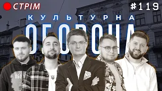 Караоке на майдані в прямому ефірі | Ігор Кондратюк | КУЛЬТУРНА ОБОРОНА STREAM 119