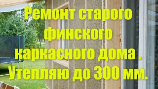 Ремонт фасада старого финского каркасного дома . Утепляю до 300 мм . 💥