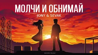 JONY & SEVAK - Молчи и обнимай | Премьера трека 2023