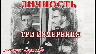 Личность: все три измерения. Лекция для курса Троица, А.В. Курпатов, 23.04.2019