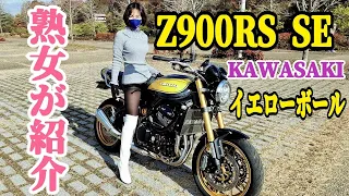 KAWASAKI  Z900RS SE イエローボール熟女が紹介します