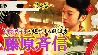 平安の四納言の一人　藤原斉信について