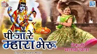 भैरुजी का पुराना भजन Ramkumar Maluni के आवाज में | पी जा रे म्हारा भेरू | Rajasthani Superhit Bhajan