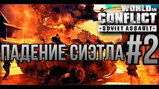 ПАДЕНИЕ СИЭТЛА - World in Conflict: Soviet Assault/ПРОХОЖДЕНИЕ [#2] (Сложность "Генерал")