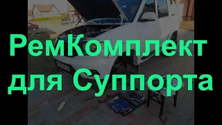 Ремонт суппорта на уаз патриот!