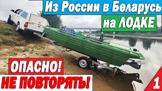 ПСИХИ! На лодке из России в Беларусь. На грани возможного! Часть 1 Все плохо