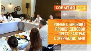 Роман Старовойт провел деловой пресс-завтрак с журналистами