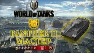 World of Tanks ➤ Мастер на Panther II