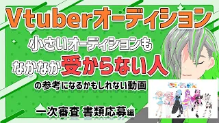 Vtuberオーディション 1次審査の書類が通る人と通らない人について考えた