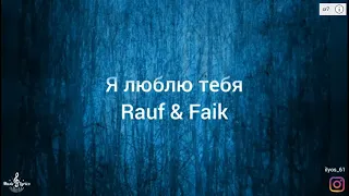 Я люблю тебя – Rauf & Faik (lyrics)