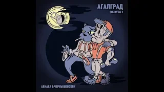 Алкоголь После Спорта - АГАЛГРАД (альбом).