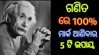 How to study maths, How to score good, odia matra, odiapatha, AT Motivational