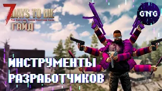 Инструменты разработчиков 7 Days to die // Гайд