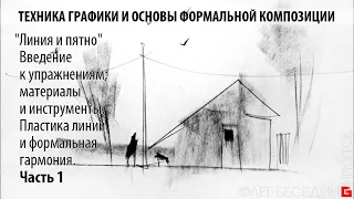 Техника графики (1) Основы графической композиции Линия и пятно Уроки и консультации © Беседин