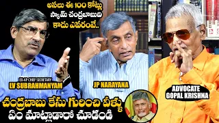 Jaya Prakash Narayana, IAS LV Subramanyam & Advocate Gopala Krishna About Chandrababu Scam Case