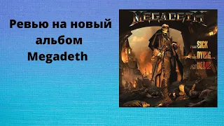 Ревью на новый альбом группы Megadeth