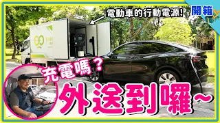 揭秘！台灣第一輛行動充電車 Mr.Charger 恰吉先生：120度超大行動電源隨叫隨到、移動式快充站補足你的最後一哩「電」，特斯拉+各廠牌電動車 統統外送充起來！