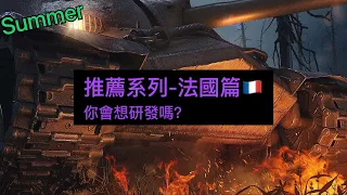 推薦系列-法國🇫🇷 | WoT Blitz | 戰車世界閃擊戰