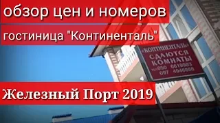 Железный Порт цены и номера в "Континенталь"