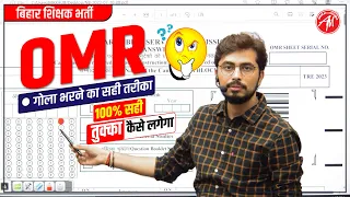 OMR SHEET में गोला भरने का सही तरीका और तुक्का कैसे लगाएं By Rohit Vaidwan Sir