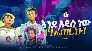 እንደ አዲስ ነው የተፈጠርኩት መልካም ወጣት ከቀኑ 6ሰዓት2015 ምስክርነት  @MARSILTVWORLDWIDE   @yonatanakliluofficial ​