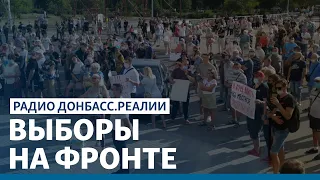 Почему запретили выборы на фронте? | Радио Донбасс Реалии