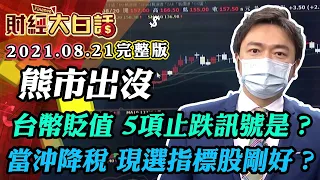 熊市出沒 台幣貶值 5項止跌訊號是？當沖降稅 現在選指標股剛剛好？│財經大白話 20210821 (完整版)