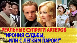 КАК ВЫГЛЯДЯТ настоящие ЖЕНЫ и МУЖЬЯ актеров фильма ИРОНИЯ СУДЬБЫ