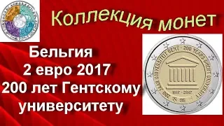 Биметаллические монеты Бельгия 2 евро 2017 (73) 200 лет Гентскому университету