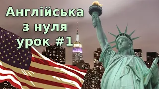 Англійська для початківців, з нуля.  Урок 01.  Present Simple - простий теперішній час.