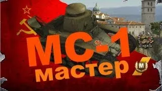 World of Tanks МС-1 мастер, поддержка, Провинция место за камнем