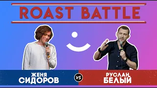 Roast Battle Дуэль 2019: Женя Сидоров vs Руслан Белый