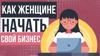 Как женщине начать свой бизнес с нуля. Какой бизнес начать женщине. Каким бизнесом заняться женщине.