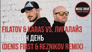 Filatov & Karas vs. Лигалайз - Еще один день (Denis First & Reznikov Remix) Unofficial video cut