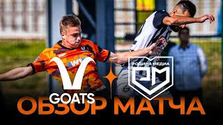 «GOATS» х «Родина Медиа» | Обзор матча | 1/4 финала Winline Media Football League