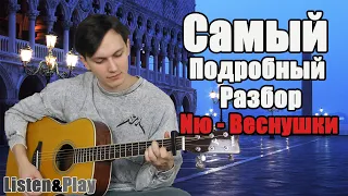 Самый полный разбор песни Nю - Веснушки