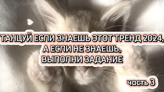 ТАНЦУЙ ЕСЛИ ЗНАЕШЬ ЭТОТ ТРЕНД 2024 А ЕСЛИ НЕ ЗНАЕШЬ, ТО ВЫПОЛНИ ЗАДАНИЕ♥️