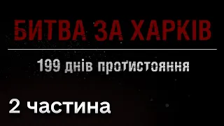 Документальний фільм "Битва за Харків": відверта історія від учасників та свідків подій | 2 частина