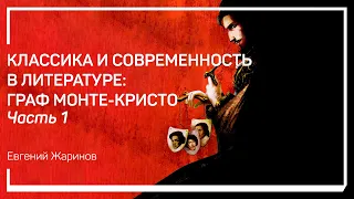 Трейлер класса «Классика и современность в литературе: Граф Монте-Кристо» Евгений Жаринов