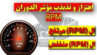 خطورة تذبذب وعدم استقرار مؤشر الدوران (RPM) على المحرك